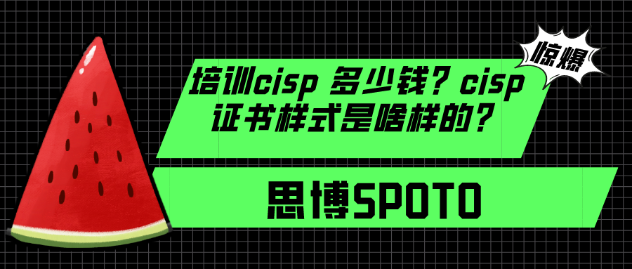 培训cisp 多少钱