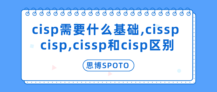 cisp需要什么基础