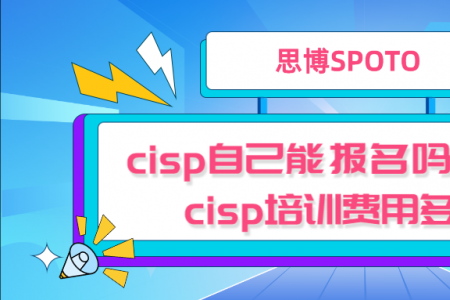 cisp自己能报名吗？成都 cisp培训费用多少？