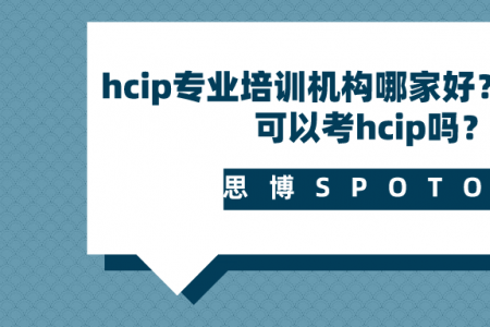 hcip专业培训机构哪家好？没有hcia可以考hcip吗？