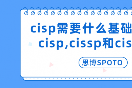 cisp需要什么基础？cissp和cisp区别是什么？