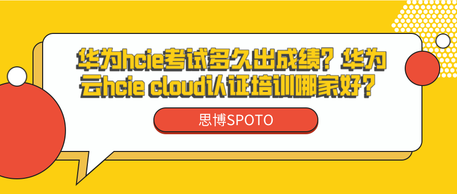 华为hcie考试多久出成绩