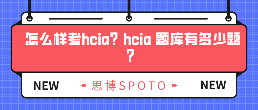 怎么样考hcia