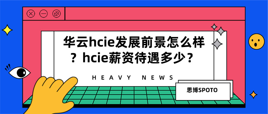 华云hcie发展前景怎么样