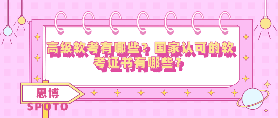 高级软考有哪些