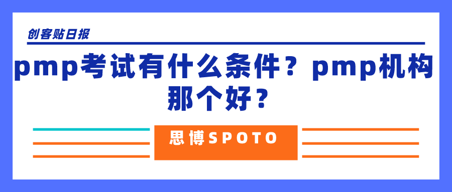 pmp考试有什么条件？pmp机构那个好？