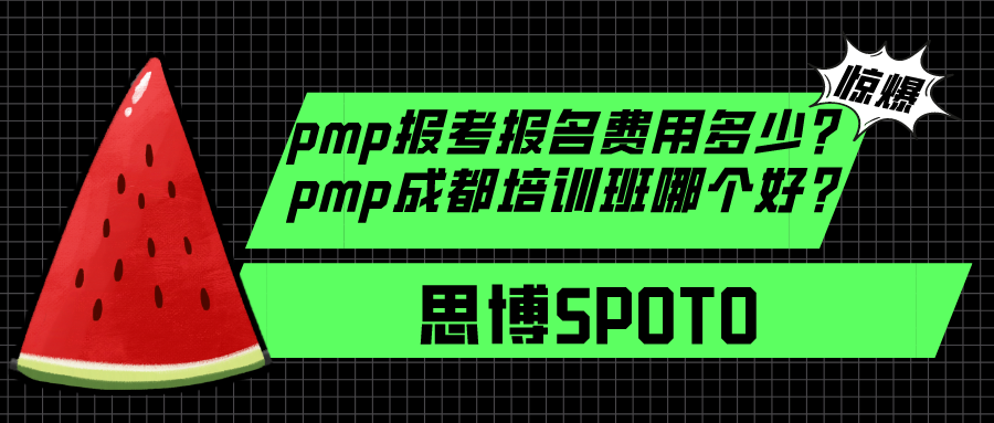 pmp报考报名费用多少