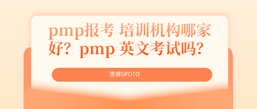 pmp报考 培训机构哪家好