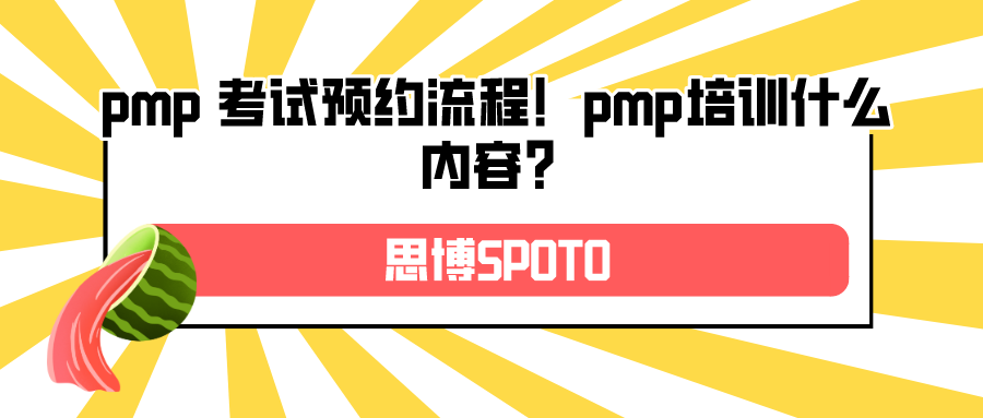 pmp 考试预约流程！pmp培训什么内容？