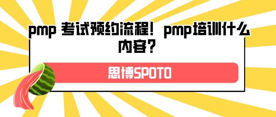 pmp 考试预约流程