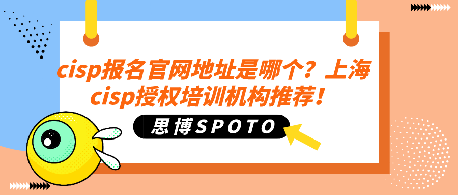 cisp报名官网地址是哪个？上海cisp授权培训机构推荐！