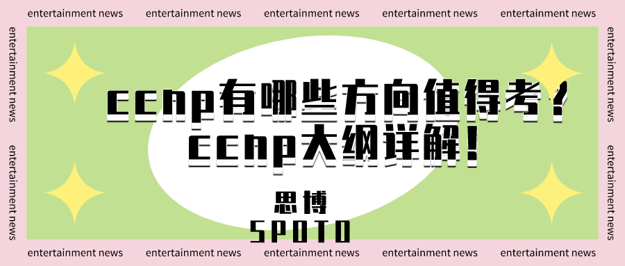 ccnp有哪些方向值得考？ccnp大纲详解！