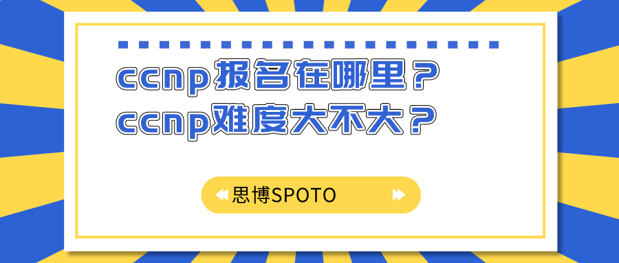 ccnp报名在哪里