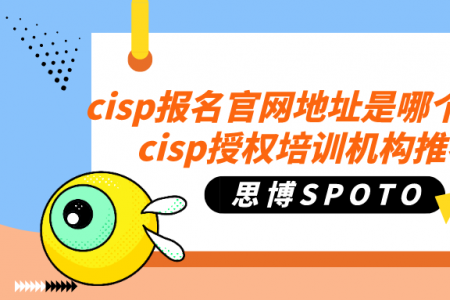 cisp报名官网地址是哪个？上海cisp授权培训机构推荐！