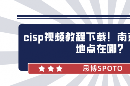 cisp视频教程下载！南京cisp考试地点在哪？