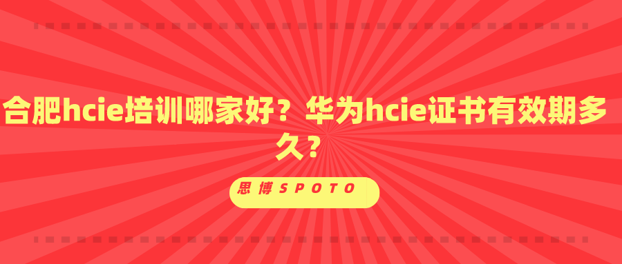 合肥hcie培训哪家好