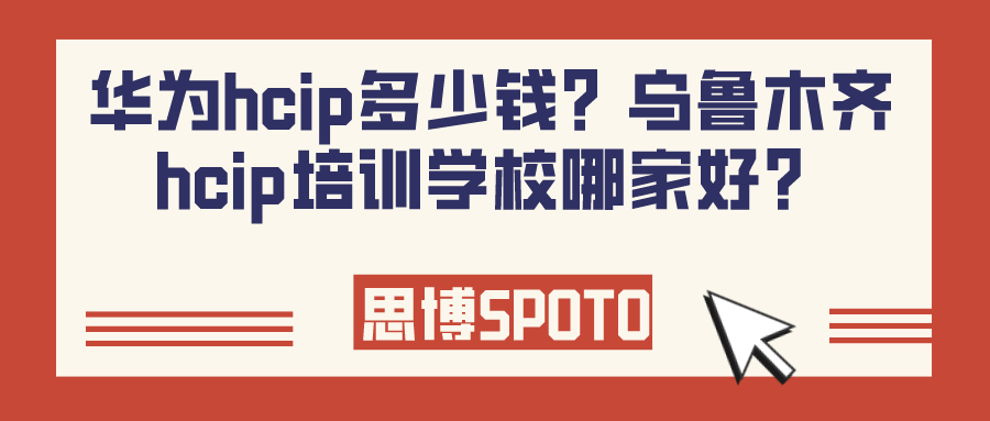 华为hcip多少钱？乌鲁木齐hcip培训学校哪家好？