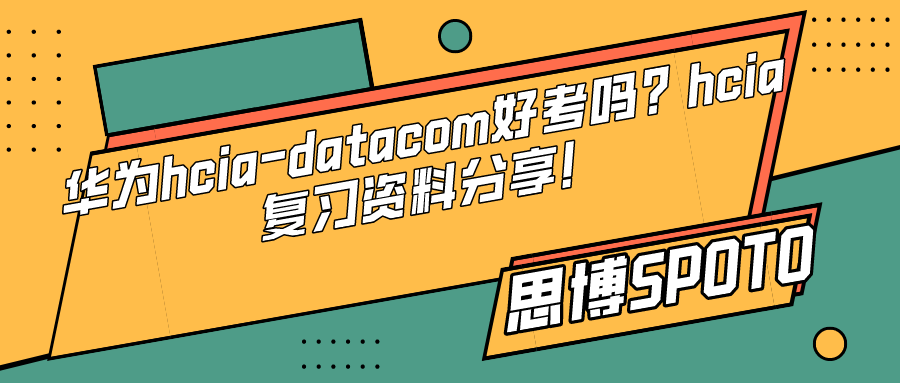 华为hcia-datacom好考吗