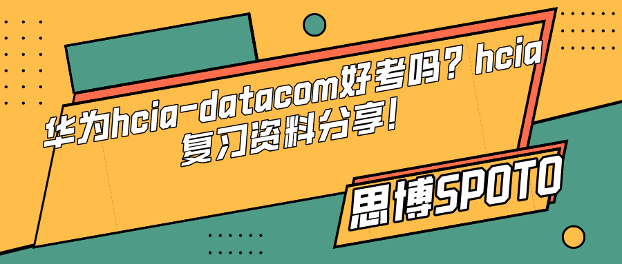 华为hcia-datacom好考吗？hcia复习资料分享！