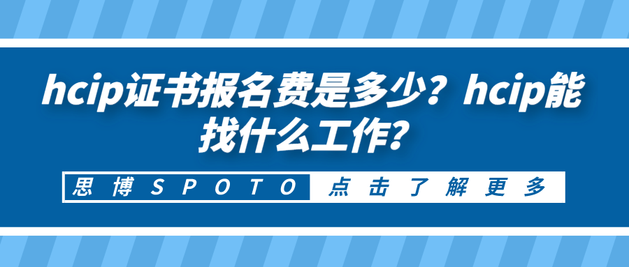 hcip证书报名费是多少？hcip能找什么工作？