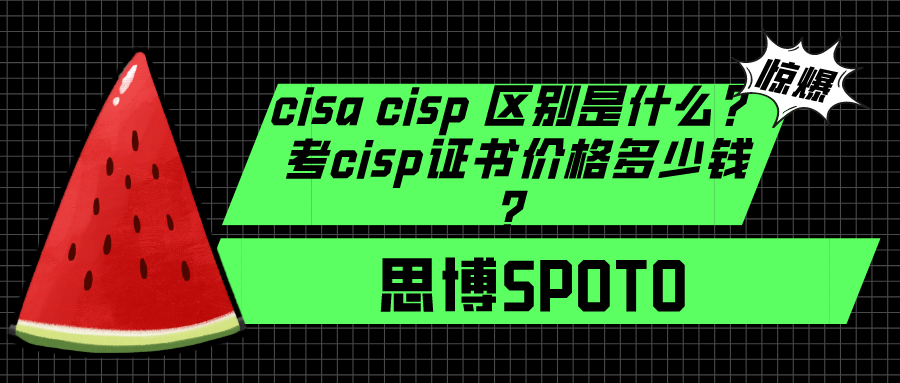 cisa cisp 区别是什么