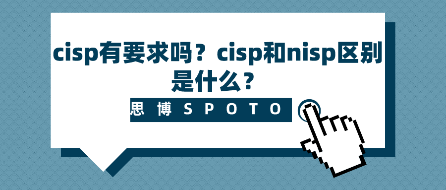 cisp有要求吗