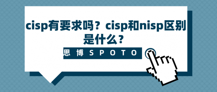 考cisp有要求吗？cisp和nisp区别是什么？