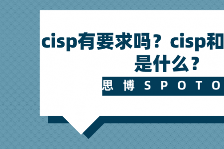考cisp有要求吗？cisp和nisp区别是什么？