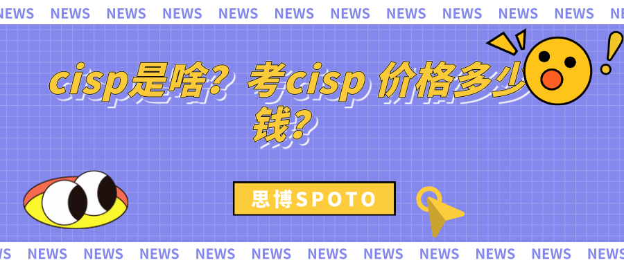 cisp是啥