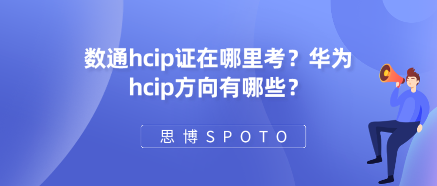 数通hcip证在哪里考