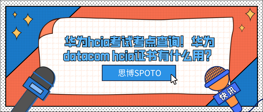 华为hcia考试考点查询！华为datacom hcia证书有什么用？