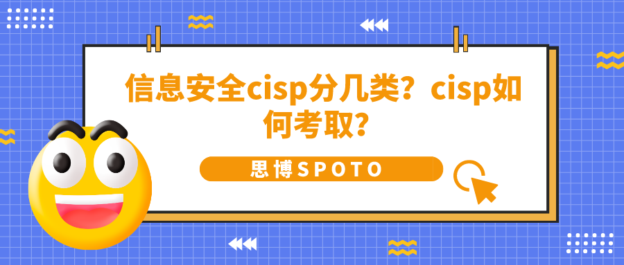 信息安全cisp分几类
