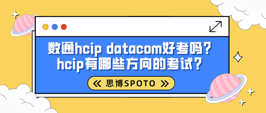 数通hcip datacom好考吗