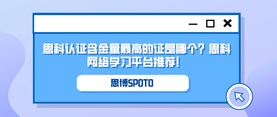 思科认证含金量最高的证是哪个？思科网络学习平台推荐！