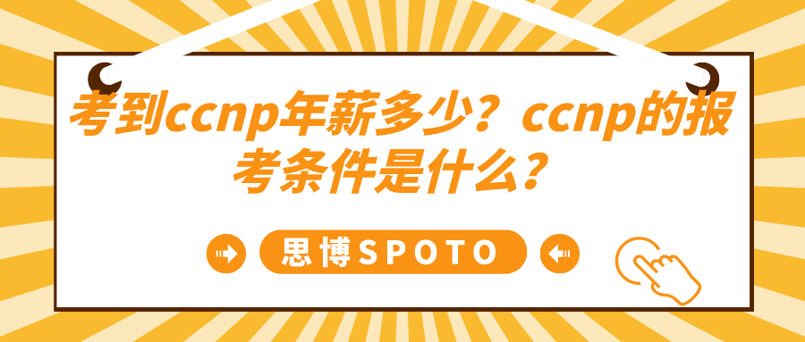 考到ccnp年薪多少
