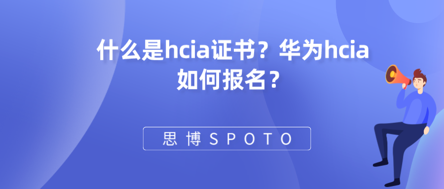 什么是hcia证书