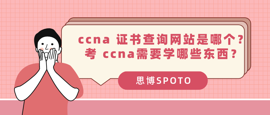 ccna 证书查询网站是哪个