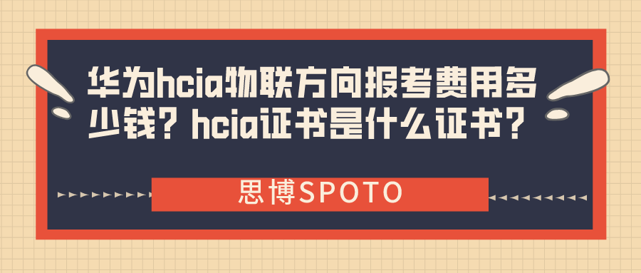 华为hcia物联方向报考费用多少钱