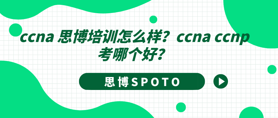 ccna 思博培训怎么样