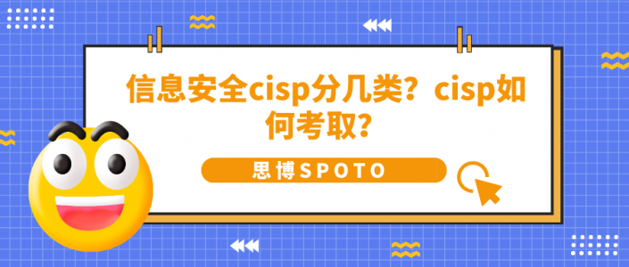 信息安全cisp分几类？cisp如何考取？