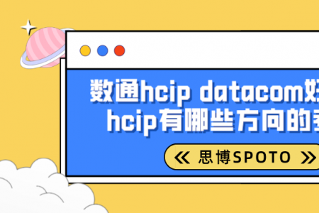 数通hcip datacom好考吗？hcip有哪些方向的考试？