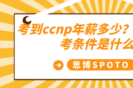 考到ccnp年薪多少？ccnp的报考条件是什么？