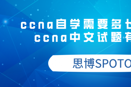 ccna自学需要多长时间？ccna中文试题有吗？