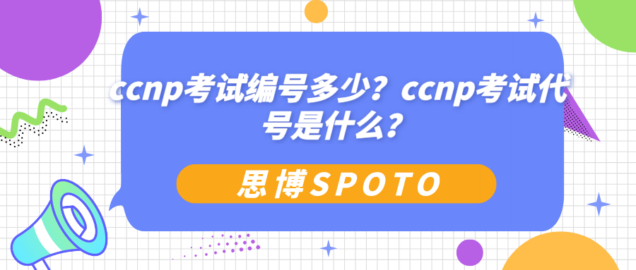 ccnp考试编号多少