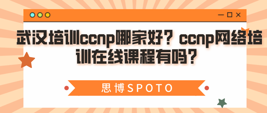 武汉培训ccnp哪家好