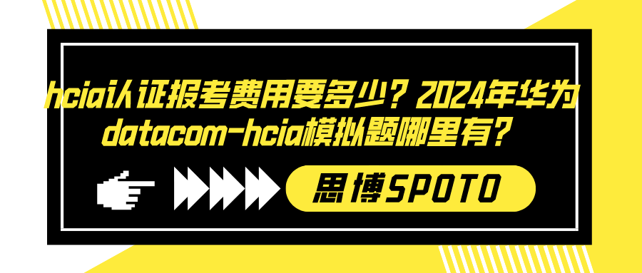 hcia认证报考费用要多少？2024年华为datacom-hcia模拟题哪里有？
