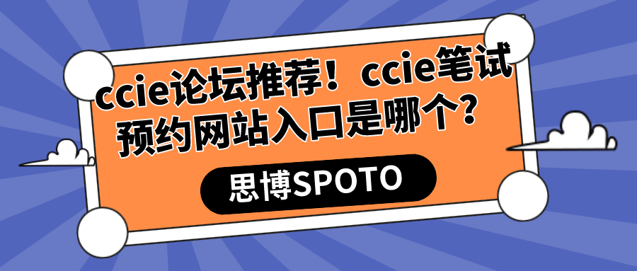 ccie论坛推荐