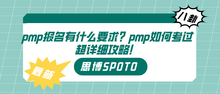 pmp报名有什么要求