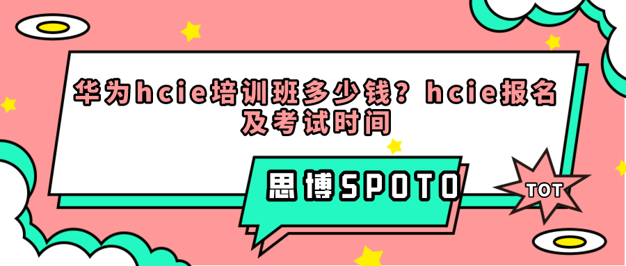 华为hcie培训班多少钱？hcie报名及考试时间