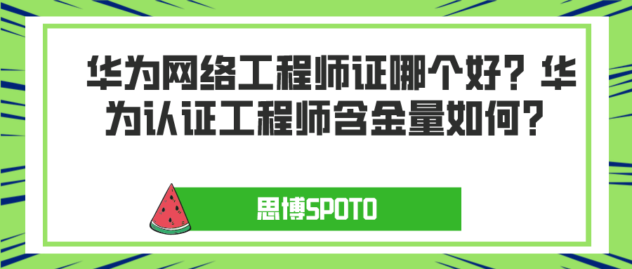 华为网络工程师证哪个好？华为认证工程师含金量如何？